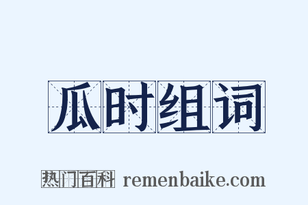 瓜时组词是什么意思的图片